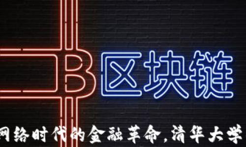 
数字钱包：网络时代的金融革命，清华大学的前沿探索