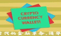 数字钱包：网络时代的金融革命，清华大学的前