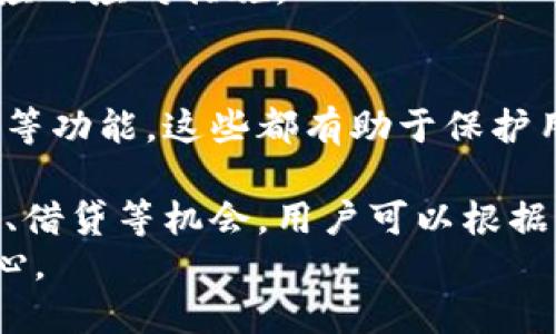 TPWallet网络的可靠性分析
在数字货币和区块链的新时代，各种钱包的功能和性能都是投资者关注的重点之一。TPWallet作为一款热门的数字资产钱包，因其便捷性和多样化的功能而受到广泛使用。然而，在日常使用中，用户可能会对TPWallet的网络稳定性产生疑问。
网络不佳的表现通常体现在交易延迟、信息同步不及时和无法访问等问题。当用户在使用TPWallet时，可能会发现交易确认时间较长，或者在进行资产转移时遇到了延迟响应等状况。这些因素常常会导致用户对钱包的可信度和效能产生疑虑。
要评估TPWallet网络的表现，首先要考虑其背后的技术架构。TPWallet支持多种区块链网络，每种网络的运作方式和吞吐量都会对其网络稳定性产生影响。例如，Ethereum网络在拥堵时常常会出现高额的交易费用和确认时间延迟，而TPWallet在使用此网络时也难免受到影响。
其次，TPWallet的服务器负载情况也可能影响网络性能。TPWallet的服务器如果在高峰时段承受过多请求，可能会导致响应速度下降，从而影响用户体验。因此，选择合适的使用时机和理解高峰期的网络状况也是提高使用效率的一个关键因素。

TPWallet的技术背景与网络架构
TPWallet的成功运作需要依赖强大的技术支撑。该钱包应用了分布式技术和去中心化原则，这使得它在资产管理上较为安全。然而，这种去中心化特性在网络负载上也带来了独特的挑战。
TPWallet支持多种公链资产的管理，包括但不限于Ethereum、Bitcoin和EOS等。因此，在使用过程中，用户需要确保选择的链网络能够维持良好的交易速度和稳定性。但不稳定的公链网络将直接影响TPWallet的功能表现。
此外，TPWallet的开发团队也不断对其系统进行，以提高用户体验。定期的更新和修复工作有助于消除一些潜在的问题，从而保障网络的稳定性。然而，用户在运行钱包时仍需保持警惕，尤其是在市场波动较大时。

用户体验：TPWallet的网络性能反馈
在许多用户对TPWallet进行反馈中，一些人表示在特定时期或特定网络环境下，的确遇到了网络不佳的问题。例如，在网络较差的区域使用TPWallet时，交易确认时长延长，导致用户的资产变动无法及时反映。
当然，不同的用户体验可能源于多种因素，包括个人的网络环境、设备性能和使用时段。因此，不同的反馈也为我们了解TPWallet的整体性能提供了更多角度。一些高级用户会选择在网络情况良好的时段进行操作，以保证交易顺利完成。
另外，也有用户在高峰期尝试大额转账后，遭遇了网络延时的情况。他们表示在这种情况下，TPWallet已经尽可能将问题反馈给服务器，但仍难以避免一些延迟现象。然而, 这并不意味着TPWallet的网络整体不佳，而是用户应合理选择交易时机。

如何解决TPWallet上的网络问题
针对使用TPWallet时可能遇到的网络不佳问题，我们可以采取一些有效的措施来改善用户体验。首先，保持网络的稳定性是至关重要的。选择一个速度较快、信号强的网络环境进行交易，通常可以减少交易延时。
其次，了解自己所选用的公链网络的状态也是一项优良的习惯。当某条链网络出现高拥堵时，可以考虑临时转向其他网络进行交易。此外，定期检查TPWallet的版本并主动更新，可以有效避免因软件过时而陷入网络问题。
最后，用户还可以选择分批交易或在非高峰时段进行操作，避免在较大的交易清单或交易量下受到网络瓶颈的影响。选择适合的交易方式和时机，是避免网络问题的另一关键所在。

总结：TPWallet网络的使用体验
总的来说，TPWallet作为一款功能强大的数字资产钱包，在保证用户体验的方方面面做得相对较好，但不可避免的也会在特定条件下出现网络问题。考虑到其技术架构和背后的多链支持，用户应理性分析情况，选择合适的时间和网络环境来最大化其体验。
用户迟早会遇到网络问题，但如何快速且有效地寻找到解决方案才是更为关键的。总之，TPWallet的网络性能是一个复杂的问题，涉及到多个因素，因此建议用户多加理解和实践。

可能相关问题
1. TPWallet与其他钱包相比网络性能如何？
2. 用户如何有效提高TPWallet的使用体验？
3. TPWallet存在的潜在风险及其对策是什么？
4. 如何选择适合自己的数字钱包？

问题1：TPWallet与其他钱包相比网络性能如何？
在数字资产钱包中，TPWallet因其多链支持和便捷性，处于业内领先地位。然而，当我们将TPWallet与其他钱包进行对比时，网络性能则需从多个维度评估。
首先，我们可以分析不同钱包的交易确认时间。比如，某些钱包在Ethereum网络上的交易速度可能更快，而TPWallet在相同情况下则可能因链拥堵而表现稍显滞后。此外，不同钱包的后端架构也会影响网络请求的响应时间。TPWallet在用户数量增多时可能会遭遇响应缓慢的情形，而其他钱包可能通过服务架构来避免这一点。
其次，我们还需考量安全性方面。一般来说，安全性高的钱包在网络表现上也会更加稳定。TPWallet的安全性相对较高，然而某些用户在使用中的不确定性也会导致对其网络性能的担忧。因此，选择钱包时，要在安全性与网络性能之间权衡。
最后，与一些高度集成、专业化的数字资产管理工具相比，TPWallet在高峰期的网络稳定性可能有所不足，但其多样化的功能和便捷性仍让其显得尤为突出。因此，选择合适的钱包取决于用户的需求及其对网络性能的重视程度。

问题2：用户如何有效提高TPWallet的使用体验？
提高TPWallet的使用体验，可以从多个角度入手。首先是用户的知识积累，了解TPWallet的功能和如何配置其使用设置是很必要的。例如，定期检查更新版本，安装最新的应用功能和修复补丁，大多数情况下能够有效提升使用体验。
其次，选择合适的网络环境也是至关重要的。在网络较差或拥堵的时候，建议尽量避免交易，选择一个流畅的网络环境进行操作。此外，使用智能手机的用户，建议优先使用WiFi进行连接，以获取更高的网速。
此外，用户可选择在交易前查阅当前热点链的拥堵情况，这样可帮助用户避免高峰时段，从而减少不必要的交易延时。对于大额交易，分批次进行可能是更为稳妥的选择。
最后，保持与TPWallet官方社区以及用户群的互动，也能帮助用户获取到更多实时信息。在遇到问题时，及时与技术支持联系能够有效解决大多数临时出现的问题。

问题3：TPWallet存在的潜在风险及其对策是什么？
TPWallet如同其他数字钱包，存在一些潜在的风险，包括安全性风险、网络不稳定风险，以及链的拥堵等。首先，安全性风险是隐私和资产的最大威胁。TPWallet虽然采取了多重的安全保障措施，但用户个人的操作错位还是可能会导致资产被盗，因此，使用者需注意保护自己的私钥和助记词。
其次，网络不稳定也可能导致用户的交易未能及时处理。因此，用户在使用TPWallet时，可选择历史反馈较好、多用户推荐的网络进行交易，尽可能避免在负载较重的时期进行大额交易。
链的拥堵是另一个常见问题。用户需要查看当前选择的链网络的状态，合理安排交易时间，尤其在市场热度上升或大规模交易期间，通常会产生网络拥堵，以及高昂的交易费用。
最后，用户应定期关注TPWallet的更新情况，以及与其用户社区的互动，以获得最新的信息分享，通过这种方式，用户可及时了解潜在的风险并制定相应的应对措施。

问题4：如何选择适合自己的数字钱包？
在选择数字钱包时，用户需考虑几个核心因素，帮助自己做出最佳选择。首先是安全性。确保选择提供强安全保障的钱包，例如多重身份验证、私钥控制等功能，这些都有助于保护用户资产。
第二，操作界面的友好度。用户选择的钱包应该具备良好的用户体验，易于操作，特别是对于新手而言。清晰明了的界面能够加速用户的上手体验。
第三，支持的资产类型和功能。在数字货币领域，资产种类繁多，选择支持多种资产的钱包能够让用户管理更加方便。同时，某些钱包还提供流动性挖矿、借贷等机会，用户可以根据需求进行选择。
最后，用户还需考虑社区活跃度及技术支持。活跃的社区能够为用户解决疑惑，获取更多资源和实时信息，让用户在使用的过程中感规模更为专业、安心。