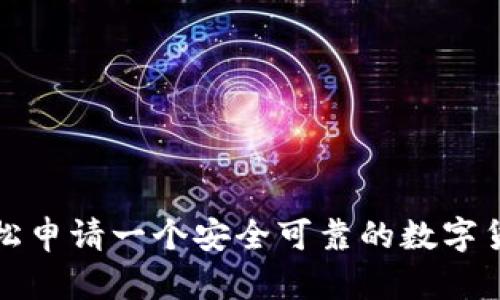 如何轻松申请一个安全可靠的数字货币钱包
