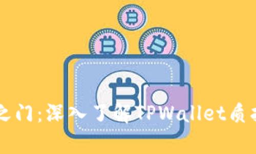 解锁财富增长之门：深入了解TPWallet质押币的未来潜力