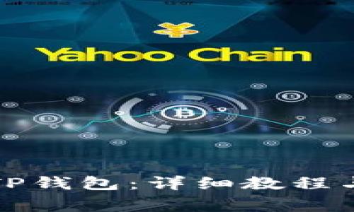 如何安全解锁TP钱包：详细教程与常见问题解答