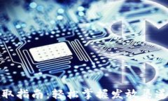 数字钱包领取指南：轻松掌握发放渠道与使用技