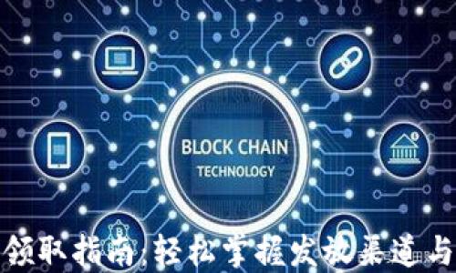 
数字钱包领取指南：轻松掌握发放渠道与使用技巧