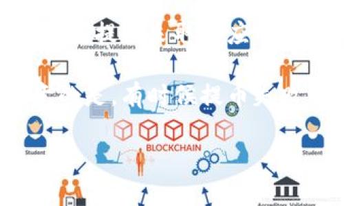 为了将欧易（OKEx）平台上存储的数字货币提到TPWallet（TP钱包）上，您需要遵循一系列步骤。这些步骤中包括选择币种、获取钱包地址、在欧易进行提币操作等。以下是详细的步骤介绍。

步骤一：准备工作

首先，您需要确保您在欧易和TPWallet上都有账户。如果您尚未注册，可以访问欧易官网和TPWallet官网进行注册。完成注册后，确保您完成了身份验证（如有必要），并进行了一些基础的安全设置，例如启用双重认证。

在提币之前，请确保您已经在TPWallet上创建了您要转账的币种钱包地址。不同的数字货币有各自的区块链地址，因此请确保您所获取的地址是正确的对应币种的地址。此外，建议您确保您的TPWallet能够接受来自欧易平台的币种转账，并检查推荐的转账网络，以避免由于网络不兼容而导致的资产损失。

步骤二：获取TPWallet的钱包地址

打开您的TPWallet应用程序，选择要接收的币种。通常，您可以在首页找到“接收”或“充值”选项。点击进入后，您会看到一个二维码和一串字符，这串字符就是您的钱包地址。

在获取地址时，请再次核对确保选择的是正确的币种。如果您想要转账USDT，请确保选择的是USDT而不是其他币种。此外，复制钱包地址时，确保没有多余的空格和字符，以免在后续转账过程中出现问题。

步骤三：登录欧易并选择提币

登录您的欧易账户，找到“资金管理”或“资产”选项。在这个页面上，您可以看到您账户中所有的币种和余额。选择您想要提币的币种，通常会有一个“提币”或“提现”的按钮，点击该按钮进入提币申请页面。

在提币页面，首先需要输入您在TPWallet获取的钱包地址。请务必仔细检查该地址的准确性。如果您输入的地址有误，您的资产可能会永远丢失。

步骤四：输入提币金额与确认信息

在输入钱包地址之后，接下来您需要输入要提取的金额。在此过程中，您还需要关注平台的提币手续费和最低提币金额要求，确保您的转账符合该规定。填写完毕后，请再次确认所有输入的信息都是准确无误。

通常在确认页面上，您会看到提币确认的概要信息。如果所有信息都正确，请点击“确认”或“提交”按钮。在此过程中，平台可能会要求您输入您之前设置的安全密码或接收双重认证代码，确保提币操作的安全性。

步骤五：等待提币到账

一旦您提交了提币申请，系统将会处理这一请求。提币的处理时间因不同的币种和网络拥堵情况而异，通常在几分钟到几小时之间。您可以在欧易的提币记录中查看处理状态。

在等待过程中，建议您也去TPWallet查看是否已经收到转账。一旦转账成功，您将在TPWallet中看到相应的余额更新。如果在指定时间内未收到资金，请检查提币记录，并确保区块链网络没有出现问题。

常见问题解答

在提币的过程中，用户常常可能会遇到一些问题，以下是几个常见问题及其解答。

问题一：提币地址填写错误怎么办？

提币地址填写错误是数字货币转账中最常见的错误之一。如果您不小心输入了错误的地址，除非您有能力与对方联系并追回资金，通常情况下，这笔资金是无法找回的。因此，在填入提币地址时必须格外小心。建议您在提币前多次确认地址的准确性，并且可以通过粘贴功能来避免手动输入出错。

如果发现地址错误，可以尽早停止请确认步骤，若提币仍在处理状态下，可以联系欧易的客服支持，询问是否有可能取消或冻结这一提币请求。大部分情况下，客服会对这种情况进行处理，但如果请求已经被处理，那么追回钱款的难度会很大。

问题二：提币需要多长时间到账？

提币的到账时间通常不同于平台、币种、网络状况。一般情况下，数字货币提币在短则几分钟内到账，长则可能需要几个小时。如果您在提币申请后未能即时到账，建议您等待，如果过了预期到账时间，也可以通过区块链浏览器查询该笔交易的状态，确认它是否被成功发送。您可以将交易哈希（TxID）输入到区块链浏览器进行查询。

如果交易在区块链上显示已成功，但未能出现在您的TPWallet账户中，届时可以考虑联系TPWallet的支持团队，提供相关交易信息以便追踪资金流向。

问题三：如何避免提币手续费？

几乎所有的数字货币交易平台都会收取一定的提币手续费。这是因为在区块链进行转账需要支付给矿工一定的费用以保证交易的高效安全。虽然无法完全避免提币手续费，但您可以采取以下几个策略来降低手续费的影响：

首先，了解各大平台的手续费标准，并选择手续费相对较低的时间进行提币。其次，一些平台在特定时段或者特定事件中有减免手续费的活动，因此也可以关注相关信息以此降低成本。

最后，如果您经常需要对某个特定币种进行充值和提取，可以考虑在主流的交易所进行集中管理，并关注其评分和手续费变动，选择最优解。

问题四：如果提币失败，应该怎么办？

提币失败可能由多种原因造成，比如网络拥堵、地址错误、实名认证未通过等。如果您的提币申请失败，建议您首先查看欧易账户页面上显示的错误信息，根据提示采取相应的行动。

如果失败是因为网络问题，可以稍后再次发起提币。如果提币没有显示正在处理或失败的状态，建议在查看乙方的反馈，并联系客服以寻求帮助。需要注意的是，有时候提币失败可能是因为账户状态异常（如未完成实名认证），因此在进行数字货币的提取之前，请确保您符合所有必要的要求。

在提币过程中，用户应始终保持警惕和仔细，确保每个细节都是正确的，尽管数字货币给我们带来了便利，但同样也需要负责地管理我们的资产。