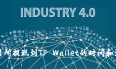 欧意交易所提现到TP Wallet的时间和流程详解