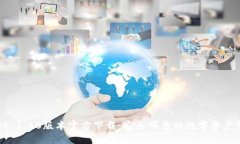 TPWallet 1.60版本官方下载：安全可靠的数字资产管