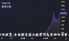 激活你的财富：全面探索国内数字钱包活动的优