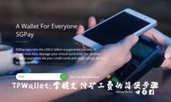 TPWallet：掌握支付矿工费的简便步骤