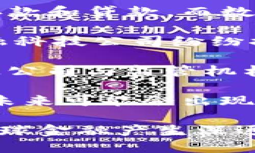 数字钱包：未来支付的革命性工具

数字钱包, 电子支付, 区块链/guanjianci

在当今这个科技高速发展的时代，数字钱包已经成为现代支付系统中不可或缺的一部分。数字钱包不仅为用户提供了便捷的支付方式，而且在安全性、用户体验和便利性方面也大大优于传统支付方式。本文将深入探讨数字钱包的概念、功能、类型、以及它在未来支付体系中可能带来的革命性变化。同时，我们将回答一些常见问题，以帮助您更全面地理解数字钱包的相关知识。

一、数字钱包的基本概念

数字钱包是指一种在线应用程序，允许用户存储、管理和使用数字化的货币或数据，包括银行卡信息、信用卡、虚拟货币（如比特币）等。用户可以通过智能手机、电脑等设备来操作数字钱包，进行各种金融交易，例如购物、转账和支付服务费用。

最早的数字钱包可能起初只是一个简单的在线账户，用来存储用户的支付信息，但随着技术的发展，数字钱包的功能也变得更加丰富。在传统钱包中，用户通常需要携带现金，而数字钱包则允许用户在几乎所有情况下都能以电子方式进行支付，极大地提升了支付的便利性。

二、数字钱包的主要功能

数字钱包的主要功能包括：资金存储、支付、转账、账单管理和忠诚度奖励等。具体来说：

ul
  listrong资金存储：/strong用户可以将多种货币（包括法定货币和虚拟货币）存储在数字钱包中。/li
  listrong支付：/strong用户可以使用数字钱包进行在线购物，以及在实体店通过二维码等方式实现无现金支付。/li
  listrong转账：/strong用户之间可以快速、低成本地进行资金转移，特别是在跨国转账时，数字钱包的优势尤为明显。/li
  listrong账单管理：/strong有些数字钱包提供账单自动支付功能，用户可以设置定期支付的账单，如水电费、信用卡还款等。/li
  listrong忠诚度奖励：/strong许多数字钱包与商家合作，提供积分、现金返还等优惠，使用户在使用过程中能够享受到更多的利益。/li
/ul

三、数字钱包的类型

根据功能和使用场景的不同，数字钱包主要可以分为以下几种类型：

ul
  listrong移动支付钱包：/strong如Apple Pay、Google Pay和Samsung Pay，这些应用允许用户使用手机进行支付，通常支持NFC（近场通信）技术。/li
  listrong在线钱包：/strong如PayPal和Alipay，这种钱包大多用于网上购物，并能够与银行卡或信用卡关联。/li
  listrong加密货币钱包：/strong专门用于存储和管理数字货币，如比特币和以太坊，分为热钱包（在线）和冷钱包（离线）两种形式。/li
  listrong银行数字钱包：/strong许多银行也推出了自己的数字钱包应用，用户可以直接在银行管理账户和支付。/li
/ul

四、数字钱包的安全性

在数字钱包的使用中，安全性无疑是一个非常重要的话题。许多用户对于数字钱包的安全性仍有疑虑，担心自己的资金会被盗或信息会泄露。为了增强安全性，多数数字钱包采用了加密技术、双重身份验证、指纹识别和其他安全措施。

用户在使用数字钱包时，应该注意以下几点来保障自身的资金安全：

ul
  listrong定期更改密码：/strong确保密码强度高，不易被猜测。/li
  listrong启用双重身份验证：/strong增加一层安全防护，即使密码泄露，未授权的用户也无法访问您的账号。/li
  listrong关注网络安全：/strong在安全网络环境下使用数字钱包，避免在公共Wi-Fi下进行敏感交易。/li
  listrong定期查看帐户活动：/strong及时发现并处理可疑交易，以减少损失。/li
/ul

五、数字钱包的未来趋势

随着科技的不断进步，数字钱包的未来发展趋势也值得关注。其一，人工智能和区块链技术将更深度整合进数字钱包，提升其智能化和安全性。其二，数字货币和法定货币之间的界限会越来越模糊，可能会出现更多的跨境支付和货币转换服务。其三，数字钱包将与各种生活服务紧密结合，成为用户日常生活的中心，提供更为个性化和综合的服务解决方案。

总的来说，数字钱包作为未来支付的革命性工具，将引领金融科技的创新潮流，改变我们传统的消费和支付方式，让我们的生活变得更加便捷。

相关问题一：数字钱包如何影响消费习惯？

随着数字钱包的普及，消费者的购物习惯正在悄然发生变化。首先，数字钱包的便利性使得消费者在选择购物方式时，越来越倾向于在线支付而非使用现金或传统银行卡支付。消费者可以通过手机或电脑方便地完成交易，随时随地购物。在这一过程中，传统零售店必须重新审视自己的支付方式，进而推动行业的创新与变革。

其次，数字钱包提供了更为丰富的购物体验。许多数字钱包与商家合作，推出忠诚度奖励、优惠券等集成功能，吸引消费者参与和使用。例如，用户在使用某个数字钱包时，消费满一定金额可以获得现金返还或积分。这种额外的价值和便利性，促使消费者更容易接受数字支付，愿意参与这一新型购物方式。

此外，数字钱包的社交功能也在一定程度上改变了消费习惯。一些数字钱包允许用户与好友分享购物体验或推荐产品，增强了购物的互动性和参与感。这不仅推动了用户在社交网络中分享消费体验，也促成了更多的消费。而长期来看，这些习惯的变化将进一步增强消费者对数字钱包的忠诚度和使用频率，形成良性循环。

相关问题二：数字钱包的竞争市场分析

现在市场上存在着多种数字钱包，竞争相当激烈。从市场份额来看，PayPal、Apple Pay 和支付宝等众多数字钱包占据了较大的市场份额。而除了这些知名品牌，许多新兴的数字钱包也逐渐崭露头角，例如各大银行推出的数字钱包服务和一些基于区块链的支付平台。

在这一竞争市场中，各数字钱包服务的特色与优势成为了关键因素。首先，用户友好的界面和便捷的使用体验直接影响用户的选择，消费者往往会选择界面简洁、操作直观的产品。其次，安全性是用户选择数字钱包时的重要因素。数字钱包需要采取有效的安全措施，提供用户信任感。比如，PayPal因其强大的安全保护和用户保障政策而备受欢迎。

此外，支付手续费也是影响竞争的重要因素。一些数字钱包如Venmo，针对个人转账提供了免费服务，而针对商业支付则收取费用，进而吸引用户使用。功能上的差异化也是一个显著的市场竞争点，例如支持多种支付方式（如比特币）或与其他应用深度集成（如购物平台的直接支付等）。

最后，数字钱包的广告与市场推广策略也直接影响其市场表现。通过各种渠道的推广活动，吸引用户注册并使用。同时，与商家的背书促进了品牌信任度，为其市场拓展奠定基础。综上所述，数字钱包市场竞争愈加激烈，各大参与者需要不断其产品体验，加强安全性并发掘更多的创新功能。

相关问题三：如何选择合适的数字钱包？

在众多数字钱包中，选择适合自己的钱包可能是一个困难的决定。首先，用户需明确自己的使用需求。对于偶尔在线购物的消费者来说，简单易用的在线钱包可能已经足够；但对于需要频繁进行国际转账或购买加密货币的用户来说，功能丰富且安全性强的数字货币钱包可能更合适。

其次，用户还需要考虑安全性。安全性是选择数字钱包时的首要因素。用户应选择那些有良好口碑并提供完善安全机制的钱包，如双重认证、实时交易监控及账户保险等。此外，检查钱包提供商的隐私政策，即是否合理保护您的个人信息，避免信息泄露。

用户还需要评估数字钱包的费用结构。一些钱包对某些交易可能征收手续费，而另一些则提供免费服务。了解清楚费用细节，能够帮助用户选择最划算的钱包，从而减少不必要的开支。

最后，建议查阅用户评价与评级。选择下载量多、用户反馈良好的产品，可以提高数字钱包的使用体验和安全性。结合这些要素，用户能够更深入地了解数字钱包的使用效果，选择最符合个人需求的数字钱包。

相关问题四：数字钱包对金融行业的影响

数字钱包的发展不仅改变了个人用户的支付习惯，还对金融行业的结构与运营模式产生了深远影响。最显著的变化之一是传统银行所扮演的角色逐渐转变。传统银行主要聚焦于存款和贷款，而数字钱包则提供了更为灵活和便捷的支付解决方案，吸引了许多用户与资金流向数字钱包平台。

此外，数字钱包促使金融科技企业崛起，形成了一个新的金融生态系统。这些新生企业通过提供简单易用的服务，打破了传统银行的部分壁垒，为用户提供更多选择和竞争。各类金融科技公司纷纷推出自己的数字钱包产品，以此进入这个迅速增长的市场。

同时，数字钱包的普及也推动了KYC（了解你的客户）和反洗钱（AML）政策的改进。在数字钱包的发展中，用户身份的验证和资金来源的合规性成为重点。而这些要求也促使金融科技公司与监管机构之间的合作变得更加密切，推动监管流程的数字化与高效化。

最后，数字钱包的快速发展可能对货币政策带来影响。由于数字钱包促进了无现金交易和数字化货币的使用，中央银行可能会在制定货币政策时需考虑这些新兴支付工具的影响。未来可能会出现中央银行发行自己的数字货币，以适应市场的变化和用户的需求，这将为现代金融体系带来新的挑战和机遇。

总之，数字钱包不仅是个人用户的支付工具，在整个金融行业中也扮演着推动者和变革者的角色。随着技术的进一步发展，数字钱包的影响力和应用场景还将不断扩展，未来将对全球金融产生深远的影响。