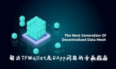 解决TPWallet无DApp问题的全面指南