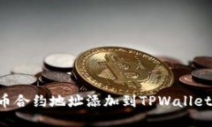 如何将狗币合约地址添加到TPWallet：详细指南