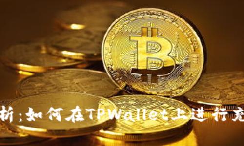 全面解析：如何在TPWallet上进行充值操作