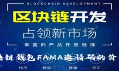 揭秘区块链钱包FAMA邀请码的价值与应用