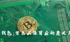  揭秘数字钱包：紫色头像背后的意义与未来趋势