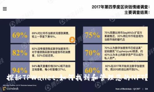 探秘TPWallet：如何找到和管理您的NFT？