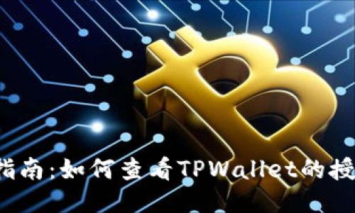  全面指南：如何查看TPWallet的授权信息