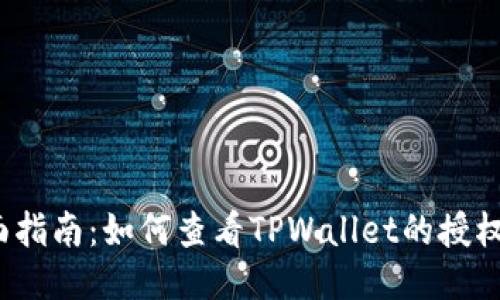  全面指南：如何查看TPWallet的授权信息