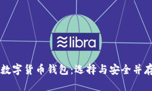 用户最多的数字货币钱包：选择与安全并存的最佳选项