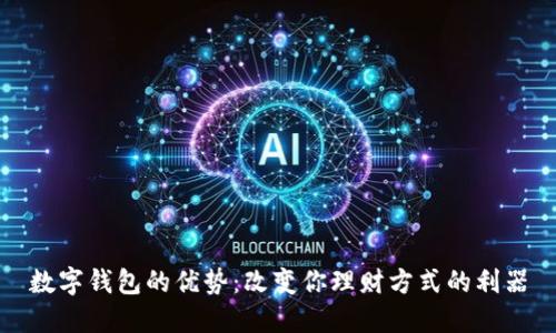 数字钱包的优势：改变你理财方式的利器