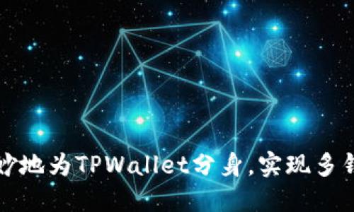 如何巧妙地为TPWallet分身，实现多钱包管理