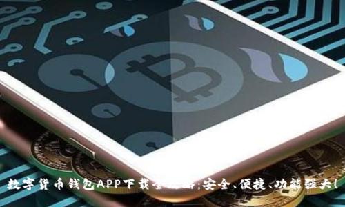 数字货币钱包APP下载全攻略：安全、便捷、功能强大！