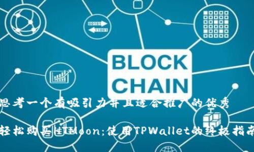 思考一个有吸引力并且适合推广的优秀

轻松购买HTMoon：使用TPWallet的终极指南
