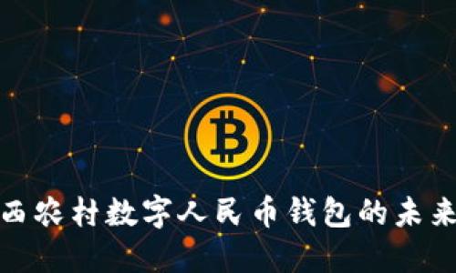 探索陕西农村数字人民币钱包的未来与挑战