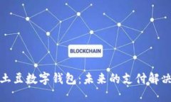 探索土豆数字钱包：未来的支付解决方案