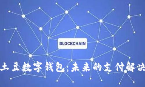 探索土豆数字钱包：未来的支付解决方案