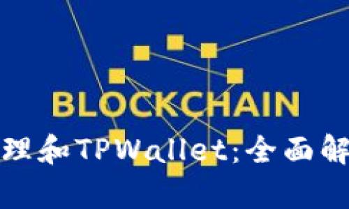 用CoinTool管理和TPWallet：全面解析与实用指南
