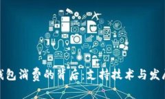 数字钱包消费的背后：支持技术与发展趋势