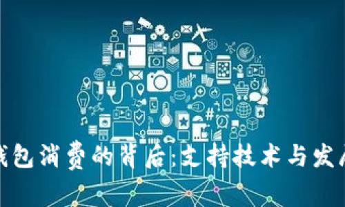 数字钱包消费的背后：支持技术与发展趋势