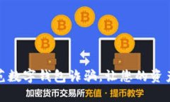 如何防范数字钱包诈骗，让您的资产更安全