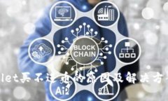 tpwallet买不进币的原因及解决方案解析