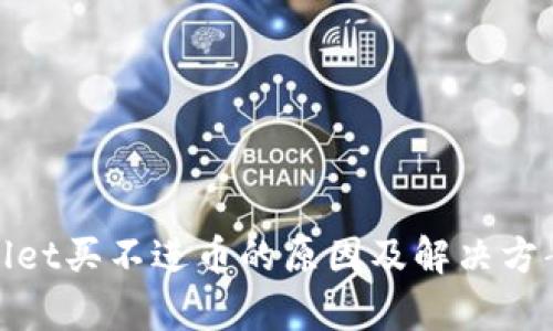 tpwallet买不进币的原因及解决方案解析