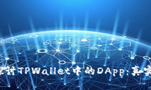 深入探讨TPWallet中的DApp：真实与否？