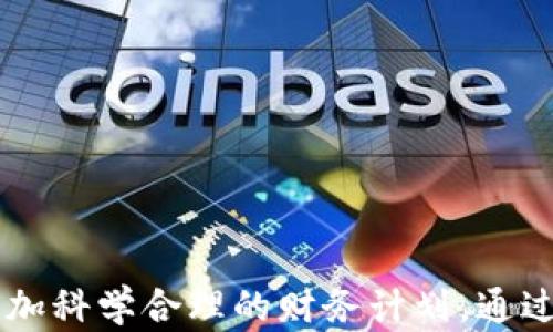 
如何设置钱包数字递增功能，让您的财务管理更智能

关键词：
钱包设置, 数字递增, 财务管理

引言
在现代金融管理中，数字钱包逐渐成为每个人日常生活中必不可少的工具。它不仅方便了我们的日常消费，更帮助我们高效地进行财务管理。然而，随着技术的发展，钱包的功能也在不断升级。数字递增功能的设置，正是为了让用户更好地控制和管理资金流动。本文将详细介绍如何设置钱包数字递增功能，使您的财务管理变得更加智能化。

一、数字递增功能的意义
数字递增功能，顾名思义，就是根据一定的规则自动增加钱包中的数字金额。这项功能的出现，主要是为了帮助用户进行更有效的财务规划。当用户设置了数字递增后，钱包内部的金额可以根据预先设定的频率和增量自动增加。此功能不仅便捷，而且能够有效地帮助人们管理储蓄和消费习惯。
例如，你可以设置每月自动储蓄一定金额，或者设置每次消费后余额自动增加。这样一来，用户便能够更加清晰地掌控自己的财务状况，避免因消费过度而产生的财务困境。

二、如何设置钱包数字递增功能
设置钱包数字递增功能并不复杂。一般来说，用户只需按照以下步骤进行操作：
ol
    listrong下载并安装钱包应用：/strong首先，你需要在智能手机上下载钱包应用。选择一款支持数字递增功能的应用，比如支付宝、微信钱包等。/li
    listrong注册并登录：/strong安装完应用后，按照提示完成注册，随后登录你的账户。/li
    listrong进入设置界面：/strong在主界面上，找到“设置”选项，点击进入。一般来说，这个选项在个人资料或账户管理部分。/li
    listrong找到数字递增设置：/strong在设置界面中，搜索“财务管理”、“储蓄”或“数字递增”等选项，找到相关功能。/li
    listrong设定增量和频率：/strong选择你希望设置的递增金额和递增周期。例如，你可以选择每周递增10元，或每月递增100元。/li
    listrong保存设置：/strong确认无误后，点击保存。此时，你的数字递增功能已成功设置。/li
/ol

三、数字递增功能的应用场景
数字递增功能在日常生活中有着广泛的应用场景。例如：
ul
    listrong日常储蓄：/strong通过设置数字递增功能，每月自动将一定金额存入账户，形成良好的储蓄习惯。/li
    listrong消费管理：/strong设定每次消费后钱包余额自动递增，以便用户可以更加明晰消费状况。/li
    listrong投资理财：/strong设置自动将部分利润递增到投资账户中，促进资产增值。/li
/ul

四、常见问题解析

问题一：如果设置后发现功能不适合自己，可以取消吗？
很多用户在设置了数字递增功能后，可能会发现并不适合自身的需求。这种情况下，取消或调整设置是完全可能的。一般在设置界面的相应选项中，都有“取消”或“修改”的功能。用户只需点击对应的按钮，即可取消当前的数字递增设定，又或者根据自己的实际情况重新设定增量和周期。
此外，很多钱包应用还提供了提醒功能。比如，在每次金额递增前，应用会主动提示用户是否继续进行。这避免了不必要的误操作，帮助用户在资金管理上保持灵活性。
如果用户对数字递增功能的规则不太清楚，可以参考帮助中心或联系客服获取更多指导信息，确保功能使用起来不会造成不便。

问题二：数字递增功能会不会影响我的其他财务操作？
在正常情况下，数字递增功能的设定不会影响用户的其他财务操作。钱包应用设计上充分考虑了这一点，以确保用户在进行日常消费、转账、投资等操作时，不会因为数字递增功能而产生障碍。
不过用户在使用中，还是应当关注自身的账户余额。在设置自动递增功能后，如果使用频率过高，可能会导致账户余额不足的情况。此时，为了避免账户出现负余额或其他问题，建议用户定期检查自己的财务状况，调整递增额度或频率。
总之，数字递增功能的设计初衷是为了让用户的财务管理更加智能与便捷，而不是限制用户的其他财务操作。

问题三：如何选择合适的增量及频率？
选择合适的增量与频率是用户设置数字递增功能时的重要考虑因素。首先，用户需根据自己的实际收入与消费能力来设定。过高的增量可能导致日常开支的压力，而过低的增量又无法达到理想的储蓄目标。
建议用户在制定增量时，可以参考以往的消费记录，确定自己的每月结余金额，然后根据此金额来设定递增额度。例如，若你每月预计结余500元，可以考虑将月递增设置为50元，这样在储蓄的同时，又不会影响日常的经济能力。
对于频率的选择，用户可以根据个人的财务状况与目标来决定。一些人可能希望每周增储一次，以便更扎实地进行资金管理，而另一些人则可能更倾向于按月进行。对于初学者，建议从较低的增量与频率入手，逐步适应与调整。

问题四：如何评估数字递增效果？
评估数字递增效果的重要性不言而喻，只有了解自己的储蓄与投资状况，才能做出相应的调整。用户在使用数字递增功能一段时间后，可以通过以下几种方式进行评估：
ul
    listrong查看账户记录：/strong通过应用内的账户记录，定期查看递增金额和使用状况，确保增储习惯是否形成。/li
    listrong制定财务目标：/strong设定一个明确的财务目标，例如，在一年内储蓄1000元，通过设定数字递增功能来帮助实现这一目标。/li
    listrong分析消费习惯：/strong通过数据分析了解自己的消费习惯，看看是否有过多的支出影响了原定的储蓄计划。/li
/ul
通过以上方法，用户不仅能找到数字递增功能的适用性，而且能使其在财务管理方面发挥更大的效益。

结语
数字递增功能在财务管理中具有明显的优势，合理的设置可以帮助我们有效地管理资金。希望通过本文的介绍，您能更好地理解并运用这一功能，制定出更加科学合理的财务计划。通过数字递增，未来的财务管理将更加智能化，助力实现财富的稳步增长！