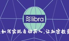 TPWallet：如何实现自动买入，让加密投资轻松无忧