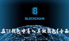 如何在TP钱包中导入其他钱包？全面指南