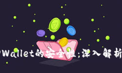 如何确保TPWallet的安全性：深入解析与最佳实践