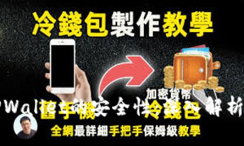 如何确保TPWallet的安全性：深入解析与最佳实践
