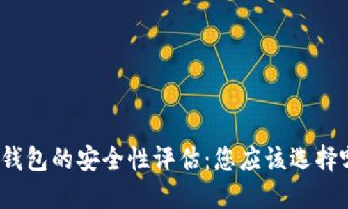 加密货币钱包的安全性评估：您应该选择哪个钱包？
