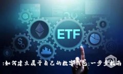 :如何建立属于自己的数字钱包：一步步指南