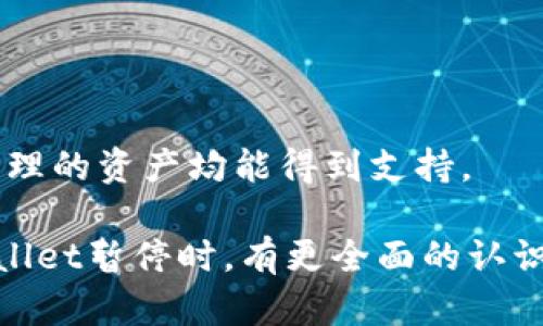   币安链暂停TPWallet：影响与未来展望 / 
 guanjianci 币安链, TPWallet, 数字货币 /guanjianci 

随着区块链技术和数字资产的迅猛发展，币安链作为全球最大的加密货币交易平台之一，其生态系统的构建和完善对整个行业具有重要的影响。近年来，FPWallet作为币安链中的一个重要钱包服务，也随着市场的需求而不断发展。然而，近期币安链宣布暂停TPWallet的服务，这一决定引发了广泛的关注。本文将深入探讨这一事件的原因、影响及未来展望。

币安链暂停TPWallet的原因
币安链暂停TPWallet的决定并非一时之举，而是与多重因素密切相关。首先，监管政策的变化是影响交易所及其相关服务的一个重要因素。近年来，各国对数字货币的监管力度不断加大，尤其是在反洗钱（AML）和客户尽职调查（KYC）等方面要求日益严格。TPWallet作为一个连接数字资产与用户的重要工具，必须确保其合规性，遵循监管要求。如果无法满足监管标准，币安链可能会被迫采取措施以保障自身及用户的合法权益。

其次，安全问题也是导致TPWallet暂停服务的一个重要原因。近年来，关于加密货币钱包的黑客攻击事件屡见不鲜，许多用户的资产遭受重大损失。在这种情况下，币安链一方面需要保护用户资产安全，另一方面也必须稳定其平台的声誉。因此，暂停TPWallet的服务可以被视为一种保护措施，给予团队时间来审查和加强系统的安全性。

此外，市场竞争的加剧也为这一决定增添了压力。随着越来越多的加密货币项目和钱包服务涌现，用户对安全性、易用性和功能的要求逐步提高。币安链需要通过不断的创新和改进，保持自身在市场中的竞争优势。为了提升TPWallet的服务质量和用户体验，暂停服务进行全面的升级和改进也可能是币安链的战略考量。

暂停TPWallet对用户的影响
TPWallet的暂停不仅对币安链本身有影响，更直接关系到其用户群体。首先，用户的资产安全和交易便捷性会受到直接影响。许多用户在TPWallet中存储了大量数字资产，服务的暂停意味着他们暂时无法使用这些资产进行交易、转账或其他活动。不仅如此，用户的信心也可能受到打击，尤其是在市场波动较大的情况下，缺少使用钱包的能力，可能导致用户的损失增加。

其次，暂停服务也影响了用户对币安链生态系统的整体体验。许多用户是通过TPWallet参与 DeFi 项目、NFT 市场等多种行业应用的，服务的暂停会导致他们无法有效地参与这些活动，进而可能影响用户的活跃度和币安链的整体生态发展。

最后，从用户的长期利益来看，虽然暂停服务造成短期的不便，但若能够通过这一举措提升TPWallet的系统稳定性与安全性，长期将有利于用户的资产保护和交易顺畅。这样的转变将有助于增强用户的信任感，加深他们与币安链的关系。

未来展望：TPWallet的可能改进方向
关于暂停TPWallet的未来展望，币安链有多种可能的改进方向。一方面，加密市场的快速变化要求钱包工具不断创新，以满足用户的需求。为此，币安链可能考虑在TPWallet中加入更加便捷的跨链交易功能、支持更多种类的数字资产，以及提升用户界面的友好性。例如，许多当今流行的钱包应用在用户体验设计上越来越，币安链如果能够借鉴这些先进的设计理念，势必会吸引更多用户。

另一方面，安全性始终是用户最关心的问题之一。币安链可通过增强TPWallet的安全机制来赢得用户的信任，例如引入多重签名技术、生物识别功能等，确保用户的资产在存储和交易过程中能够得到更好的保护。此外，提高对用户身份的验证力度，也能够帮助减少诈骗和黑客攻击的风险。

综上所述，虽然TPWallet的暂停服务在短期内给用户带来了不便，但若能以此为契机，进行全面升级与改进，未来TPWallet很有可能在数字资产管理领域内占据更重要的位置。

可能相关的问题

1. 暂停TPWallet会影响币安链的用户生态吗？
暂停TPWallet服务，显然对币安链的用户生态将产生直接影响。首先，TPWallet是币安链生态中不可或缺的一部分，众多用户依赖它进行日常交易、资产管理等活动，暂停服务必然会导致用户的活动受限。对很多日常进行交易的用户而言，没有安全有效的钱包作为工具，他们在操作上可能会变得十分不便。尤其是对于许多新的用户，他们可能会因此失去对币安链生态的信心。

然而，从长远来看，这一决策若能通过改进用户体验、增强安全性来TPWallet，或许将为用户的生态重新注入活力。币安链需要在暂停服务期间，努力解决现行中遇到的问题，以期在重启时，能够呈现出更完美绝伦的TPWallet，不仅可以吸引老用户归来，还能吸引更多的新用户。

此外，TPWallet的暂停可能会促使用户逐渐向其他支持币安链资产的钱包转移，这也会影响币安链在市场中的竞争力。为避免这一情况，币安链需要在产品重启时提供足够的吸引力，以确保用户不会长期流失。

2. TPWallet停用后有哪些替代方案？
面对TPWallet的停用，用户自然会寻找可行的替代方案。在当前市场上，有许多类型的钱包支持不同的数字资产和区块链，用户可以根据自己的需求选择合适的钱包。比如，Trust Wallet、Metamask、MyEtherWallet等都是广受欢迎的钱包，它们为用户提供了丰富的功能和便利性。

用户还可以考虑使用硬件钱包，这些钱包采用离线存储的方式，可以为用户的资产提供更高的安全性。此外，诸如Ledger和Trezor等知名硬件钱包品牌，具备一定的安全保障，虽然在使用上可能相对繁琐，但对于注重安全的用户而言，这无疑是值得的。

但是，尽管存在替代方案，用户仍然可能面临要在不同钱包间管理资产的不便，若有所需的资产在TPWallet中，用户需要经历提取资产和重新充入新钱包的过程，这将消耗时间和精力。在这样的背景下，TPWallet若能在结束暂停后重启，将会成为用户又一个便捷的选择。

3. 币安链的未来发展将如何变化？
随着TPWallet的暂停，币安链的未来发展不可避免地受到影响。总体而言，币安链在当前的数字货币市场中具有较强的竞争力，因此，在面临挑战时，调优策略和实施创新措施将是其发展的关键。

为了应对当前的局面，币安链可以通过不断扩展其生态系统来增强其市场地位。例如，与更多的开发者合作，推出更加多样化的 DeFi 应用与 NFT 平台，将能吸引更广泛的用户群体。同时，币安链还可以考虑通过建立教育平台，让用户更加了解数字资产、区块链技术等知识，从而吸引未入场的潜在用户。

此外，进一步加强合规及风险防控措施也将对币安链未来的发展至关重要。不断适应各国监管政策变化，增强合规度，才能在动荡的市场中保持持续增长。

4. 用户如何选择合适的数字货币钱包？
选择合适的数字货币钱包是每一个数字货币用户都需要面对的重要问题。用户在选择钱包的时候，首先应关注其安全性。用户应选择知名度高、评价好的钱包，以确保资产的安全性。

其次，用户需要关注钱包的使用便捷性。根据自己的需求和操作习惯选择适合的界面及功能，使用简单直观的钱包能够大大提高用户体验。同时，用户还应考虑钱包支持的数字资产种类，确保所需要管理的资产均能得到支持。

最后，社区支持和客户服务也不容忽视。选择拥有良好用户反馈与活跃社区支持的钱包，可以获得更多的信息与帮助，用户在遇到问题时更容易得到解决。本篇介绍的内容希望能帮助用户在面对TPWallet暂停时，有更全面的认识和应对方案。