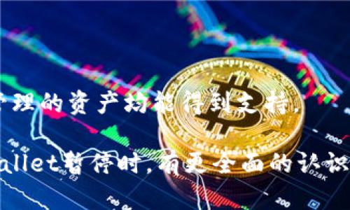   币安链暂停TPWallet：影响与未来展望 / 
 guanjianci 币安链, TPWallet, 数字货币 /guanjianci 

随着区块链技术和数字资产的迅猛发展，币安链作为全球最大的加密货币交易平台之一，其生态系统的构建和完善对整个行业具有重要的影响。近年来，FPWallet作为币安链中的一个重要钱包服务，也随着市场的需求而不断发展。然而，近期币安链宣布暂停TPWallet的服务，这一决定引发了广泛的关注。本文将深入探讨这一事件的原因、影响及未来展望。

币安链暂停TPWallet的原因
币安链暂停TPWallet的决定并非一时之举，而是与多重因素密切相关。首先，监管政策的变化是影响交易所及其相关服务的一个重要因素。近年来，各国对数字货币的监管力度不断加大，尤其是在反洗钱（AML）和客户尽职调查（KYC）等方面要求日益严格。TPWallet作为一个连接数字资产与用户的重要工具，必须确保其合规性，遵循监管要求。如果无法满足监管标准，币安链可能会被迫采取措施以保障自身及用户的合法权益。

其次，安全问题也是导致TPWallet暂停服务的一个重要原因。近年来，关于加密货币钱包的黑客攻击事件屡见不鲜，许多用户的资产遭受重大损失。在这种情况下，币安链一方面需要保护用户资产安全，另一方面也必须稳定其平台的声誉。因此，暂停TPWallet的服务可以被视为一种保护措施，给予团队时间来审查和加强系统的安全性。

此外，市场竞争的加剧也为这一决定增添了压力。随着越来越多的加密货币项目和钱包服务涌现，用户对安全性、易用性和功能的要求逐步提高。币安链需要通过不断的创新和改进，保持自身在市场中的竞争优势。为了提升TPWallet的服务质量和用户体验，暂停服务进行全面的升级和改进也可能是币安链的战略考量。

暂停TPWallet对用户的影响
TPWallet的暂停不仅对币安链本身有影响，更直接关系到其用户群体。首先，用户的资产安全和交易便捷性会受到直接影响。许多用户在TPWallet中存储了大量数字资产，服务的暂停意味着他们暂时无法使用这些资产进行交易、转账或其他活动。不仅如此，用户的信心也可能受到打击，尤其是在市场波动较大的情况下，缺少使用钱包的能力，可能导致用户的损失增加。

其次，暂停服务也影响了用户对币安链生态系统的整体体验。许多用户是通过TPWallet参与 DeFi 项目、NFT 市场等多种行业应用的，服务的暂停会导致他们无法有效地参与这些活动，进而可能影响用户的活跃度和币安链的整体生态发展。

最后，从用户的长期利益来看，虽然暂停服务造成短期的不便，但若能够通过这一举措提升TPWallet的系统稳定性与安全性，长期将有利于用户的资产保护和交易顺畅。这样的转变将有助于增强用户的信任感，加深他们与币安链的关系。

未来展望：TPWallet的可能改进方向
关于暂停TPWallet的未来展望，币安链有多种可能的改进方向。一方面，加密市场的快速变化要求钱包工具不断创新，以满足用户的需求。为此，币安链可能考虑在TPWallet中加入更加便捷的跨链交易功能、支持更多种类的数字资产，以及提升用户界面的友好性。例如，许多当今流行的钱包应用在用户体验设计上越来越，币安链如果能够借鉴这些先进的设计理念，势必会吸引更多用户。

另一方面，安全性始终是用户最关心的问题之一。币安链可通过增强TPWallet的安全机制来赢得用户的信任，例如引入多重签名技术、生物识别功能等，确保用户的资产在存储和交易过程中能够得到更好的保护。此外，提高对用户身份的验证力度，也能够帮助减少诈骗和黑客攻击的风险。

综上所述，虽然TPWallet的暂停服务在短期内给用户带来了不便，但若能以此为契机，进行全面升级与改进，未来TPWallet很有可能在数字资产管理领域内占据更重要的位置。

可能相关的问题

1. 暂停TPWallet会影响币安链的用户生态吗？
暂停TPWallet服务，显然对币安链的用户生态将产生直接影响。首先，TPWallet是币安链生态中不可或缺的一部分，众多用户依赖它进行日常交易、资产管理等活动，暂停服务必然会导致用户的活动受限。对很多日常进行交易的用户而言，没有安全有效的钱包作为工具，他们在操作上可能会变得十分不便。尤其是对于许多新的用户，他们可能会因此失去对币安链生态的信心。

然而，从长远来看，这一决策若能通过改进用户体验、增强安全性来TPWallet，或许将为用户的生态重新注入活力。币安链需要在暂停服务期间，努力解决现行中遇到的问题，以期在重启时，能够呈现出更完美绝伦的TPWallet，不仅可以吸引老用户归来，还能吸引更多的新用户。

此外，TPWallet的暂停可能会促使用户逐渐向其他支持币安链资产的钱包转移，这也会影响币安链在市场中的竞争力。为避免这一情况，币安链需要在产品重启时提供足够的吸引力，以确保用户不会长期流失。

2. TPWallet停用后有哪些替代方案？
面对TPWallet的停用，用户自然会寻找可行的替代方案。在当前市场上，有许多类型的钱包支持不同的数字资产和区块链，用户可以根据自己的需求选择合适的钱包。比如，Trust Wallet、Metamask、MyEtherWallet等都是广受欢迎的钱包，它们为用户提供了丰富的功能和便利性。

用户还可以考虑使用硬件钱包，这些钱包采用离线存储的方式，可以为用户的资产提供更高的安全性。此外，诸如Ledger和Trezor等知名硬件钱包品牌，具备一定的安全保障，虽然在使用上可能相对繁琐，但对于注重安全的用户而言，这无疑是值得的。

但是，尽管存在替代方案，用户仍然可能面临要在不同钱包间管理资产的不便，若有所需的资产在TPWallet中，用户需要经历提取资产和重新充入新钱包的过程，这将消耗时间和精力。在这样的背景下，TPWallet若能在结束暂停后重启，将会成为用户又一个便捷的选择。

3. 币安链的未来发展将如何变化？
随着TPWallet的暂停，币安链的未来发展不可避免地受到影响。总体而言，币安链在当前的数字货币市场中具有较强的竞争力，因此，在面临挑战时，调优策略和实施创新措施将是其发展的关键。

为了应对当前的局面，币安链可以通过不断扩展其生态系统来增强其市场地位。例如，与更多的开发者合作，推出更加多样化的 DeFi 应用与 NFT 平台，将能吸引更广泛的用户群体。同时，币安链还可以考虑通过建立教育平台，让用户更加了解数字资产、区块链技术等知识，从而吸引未入场的潜在用户。

此外，进一步加强合规及风险防控措施也将对币安链未来的发展至关重要。不断适应各国监管政策变化，增强合规度，才能在动荡的市场中保持持续增长。

4. 用户如何选择合适的数字货币钱包？
选择合适的数字货币钱包是每一个数字货币用户都需要面对的重要问题。用户在选择钱包的时候，首先应关注其安全性。用户应选择知名度高、评价好的钱包，以确保资产的安全性。

其次，用户需要关注钱包的使用便捷性。根据自己的需求和操作习惯选择适合的界面及功能，使用简单直观的钱包能够大大提高用户体验。同时，用户还应考虑钱包支持的数字资产种类，确保所需要管理的资产均能得到支持。

最后，社区支持和客户服务也不容忽视。选择拥有良好用户反馈与活跃社区支持的钱包，可以获得更多的信息与帮助，用户在遇到问题时更容易得到解决。本篇介绍的内容希望能帮助用户在面对TPWallet暂停时，有更全面的认识和应对方案。