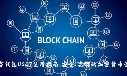 数字钱包USDT使用指南：安全、高效的加密货币管理