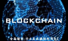 全面解析：什么是区块链冷钱包？
