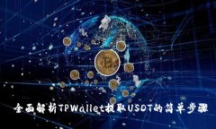  全面解析TPWallet提取USDT的简单步骤