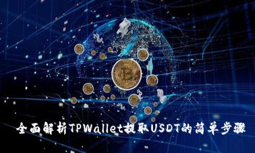  全面解析TPWallet提取USDT的简单步骤